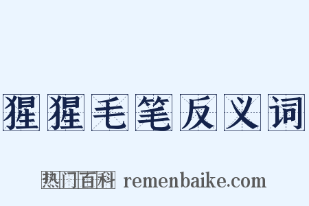 猩猩毛笔反义词是什么意思的图片